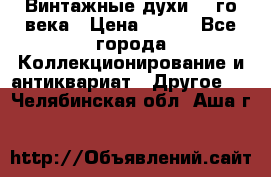 Винтажные духи 20-го века › Цена ­ 600 - Все города Коллекционирование и антиквариат » Другое   . Челябинская обл.,Аша г.